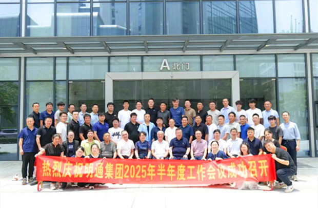 共識凝聚·痛點攻堅·方案共創(chuàng)｜明通裝備科技集團2025半年度工作會議圓滿召開，擘畫品牌戰(zhàn)略新藍圖！