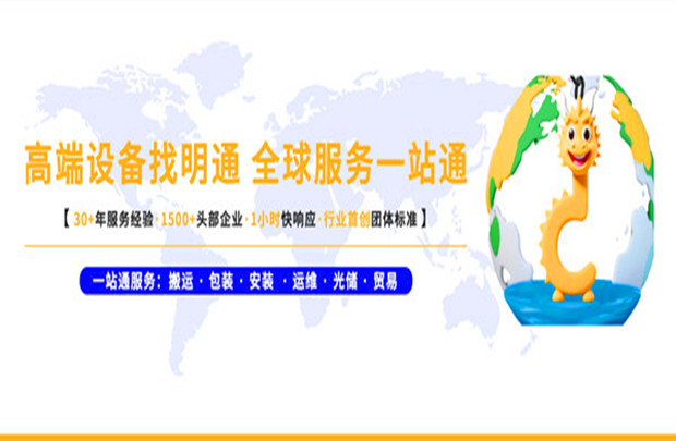 明通品牌戰(zhàn)略重磅升級(jí)為「全球高端設(shè)備全能服務(wù)商」